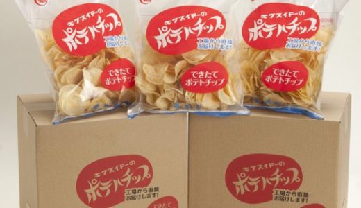 できたてポテトチップ(菊水堂)の販売店や取扱店舗は?味や口コミも