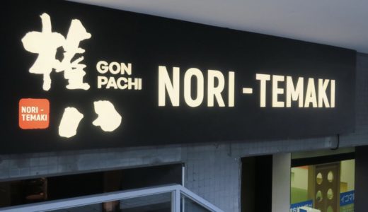 権八NORI‐TEMAKI原宿店ヒルナンデスで紹介！メニューや雰囲気は？