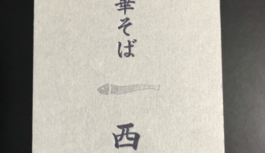 中華そば西川(世田谷)メニューや雰囲気は?実際に食べた感想も